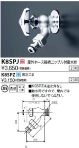 水栓金具 KVK　K8SPZ　屋外ホース接続ニップル付散水栓 寒冷地用