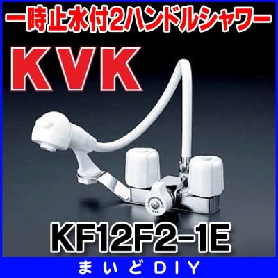 画像1: 2ハンドル KVK　KF12F2-1E　洗面化粧室 一時止水付2ハンドル洗髪シャワー