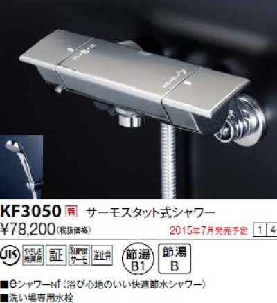 画像1: 水栓金具 KVK　KF3050　サーモスタット式シャワー/eシャワーnf仕様