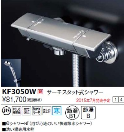 画像1: 水栓金具 KVK　KF3050W　サーモスタット式シャワー/eシャワーnf仕様 寒冷地用