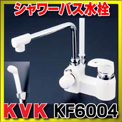 画像1: シャワーバス水栓（シングルレバー） KVK　KF6004　浴室 デッキ形シングルレバー式シャワー