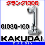 水栓金具 カクダイ　0103Q-100　クランク100Q [□]