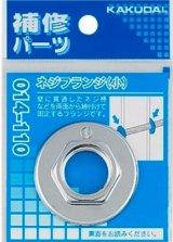 水栓金具 カクダイ　014-110　ネジフランジ(小)/13用 [□]