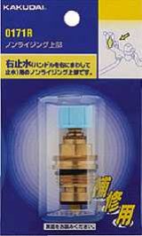 水栓部品 カクダイ　0171L　ノンライジング上部 湯側用 [□]