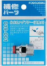 分岐装置 カクダイ　019-001　分水孔アダプター（逆防式） [□]