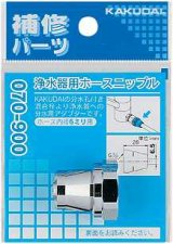 分岐装置 カクダイ　070-900　浄水器用ホースニップル 内径6ミリ [□]