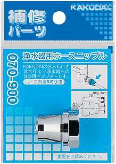 画像1: 分岐装置 カクダイ　070-900　浄水器用ホースニップル 内径6ミリ [□]