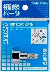 止水栓 カクダイ　0795KK　水抜ニップル 13 寒冷地用 [□]