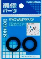 水栓金具 カクダイ　101-332　クランク用パッキン(2枚入) [□]