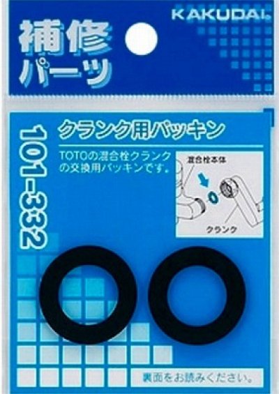 画像1: 水栓金具 カクダイ　101-332　クランク用パッキン(2枚入) [□]