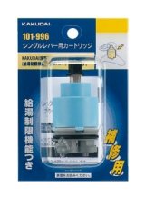 水栓金具 カクダイ　101-996　シングルレバー用カートリッジ [□]