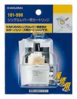 水栓部品 カクダイ　101-998　シングルレバー用カートリッジ [□]