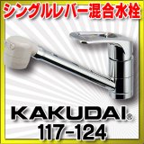 水栓金具 カクダイ　117-124　シングルレバー混合栓 [□]