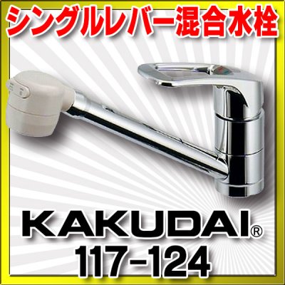 画像1: 水栓金具 カクダイ　117-124　シングルレバー混合栓 [□]