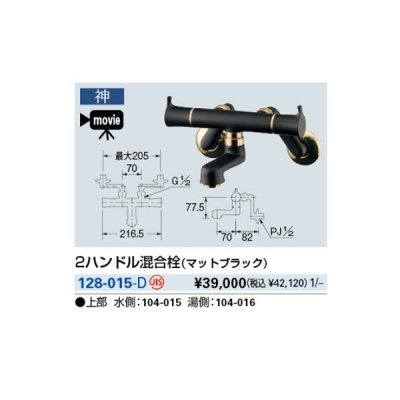 画像1: 水栓金具 カクダイ　128-015-D　2ハンドル混合栓(マットブラック) 壁付 [■]