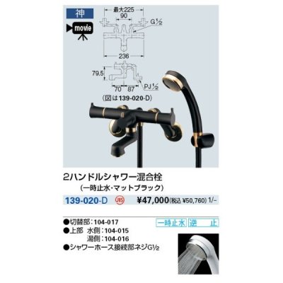 画像1: 水栓金具 カクダイ　139-020-D　2ハンドルシャワー混合栓(一時止水・マットブラック) 壁付 [■]