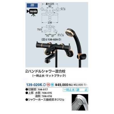 画像1: 水栓金具 カクダイ　139-020K-D　2ハンドルシャワー混合栓(一時止水・マットブラック) 壁付 寒冷地用 [■]