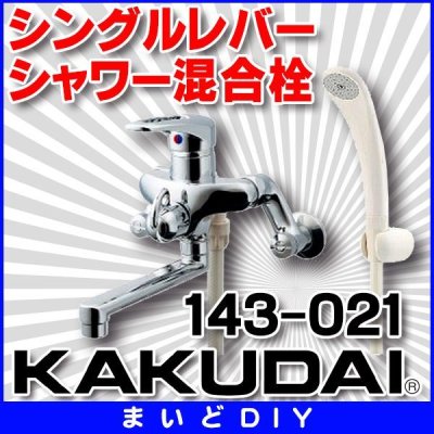 画像1: 水栓金具 カクダイ　143-021　シングルレバーシャワー混合栓 [□]