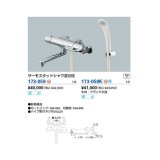 混合栓 カクダイ　173-059　サーモスタットシャワ混合栓 [□]