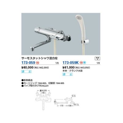 画像1: 混合栓 カクダイ　173-059　サーモスタットシャワ混合栓 [□]