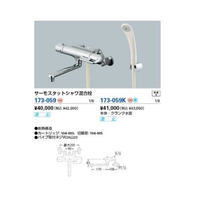 画像1: 混合栓 カクダイ　173-059K　サーモスタットシャワ混合栓 寒冷地用 [□]