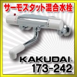 水栓金具 カクダイ　173-242　サーモスタット混合栓 [□]