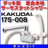 水栓金具 カクダイ　175-008　サーモスタットシャワー混合栓（デッキタイプ） [〒□]