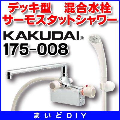 画像1: 水栓金具 カクダイ　175-008　サーモスタットシャワー混合栓（デッキタイプ） [〒□]