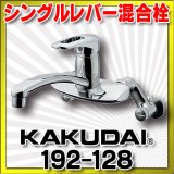 水栓金具 カクダイ　192-128　シングルレバー混合栓 [□]