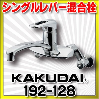 画像1: 水栓金具 カクダイ　192-128　シングルレバー混合栓 [□]