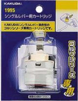 水栓部品 カクダイ　1995　シングルレバー用カートリッジ [□]