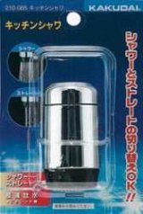 水栓部品 カクダイ　210-085　キッチンシャワ [□]