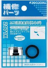 水栓部品 カクダイ　2171K　エコ泡沫金具（外ネジ） [□]