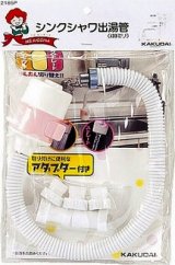 水栓部品 カクダイ　2184P　シンクシャワ出湯管//500 [□]