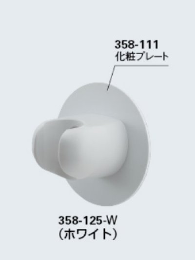 画像1: 水栓金具 カクダイ　358-125-W　シャワーフック(化粧プレートつき)//ホワイト [□]