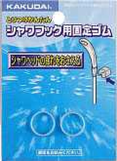 画像1: 水栓金具 カクダイ　3580　シャワーヘッド揺れ止めゴム [□]