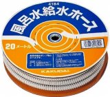 洗濯機給水関連 カクダイ　4184　風呂水給水ホース(20ｍ巻) [□]