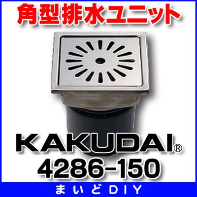 画像1: 排水金具 カクダイ　4286-150　角型排水ユニット [□]