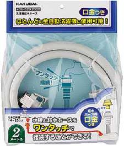 画像1: 洗濯機給水関連 カクダイ　436-52X1500　洗濯機給水ホース//1.5ｍ [□]