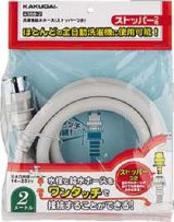 洗濯機給水関連 カクダイ　4368-1.5　洗濯機給水ホース(ストッパーつき) [□]