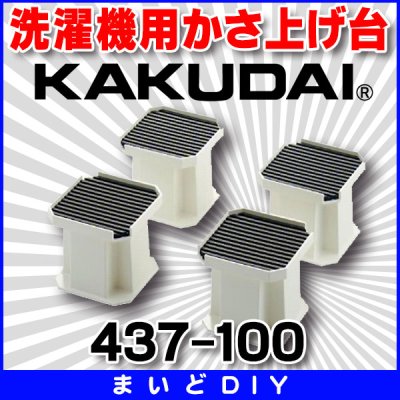 画像1: 水栓金具 カクダイ　437-100　洗濯機用かさ上げ台 10cm [□]