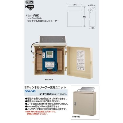 画像1: 水栓金具 カクダイ　504-046　3チャンネルソーラー発電ユニット [■]