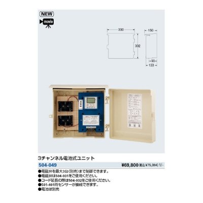 画像1: 水栓金具 カクダイ　504-049　3チャンネル電池式ユニット [■]