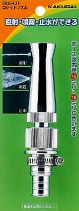 カクダイ　522-401　ロケットノズル [□]