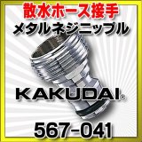 カクダイ　567-041　メタルネジニップル [□]