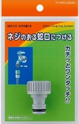 ガーデニング カクダイ　568-110　ネジ口金 13 [□]