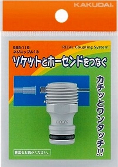 画像1: ガーデニング カクダイ　568-115　ネジニップル 13 [□]