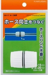 ガーデニング カクダイ　568-117　ホース接手 [□]