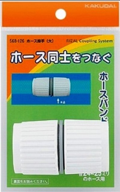 画像1: ガーデニング カクダイ　568-126　ホース接手(大) [□]