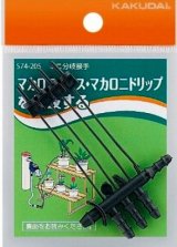 ガーデニング カクダイ　574-205　ミニ分岐接手 [□]